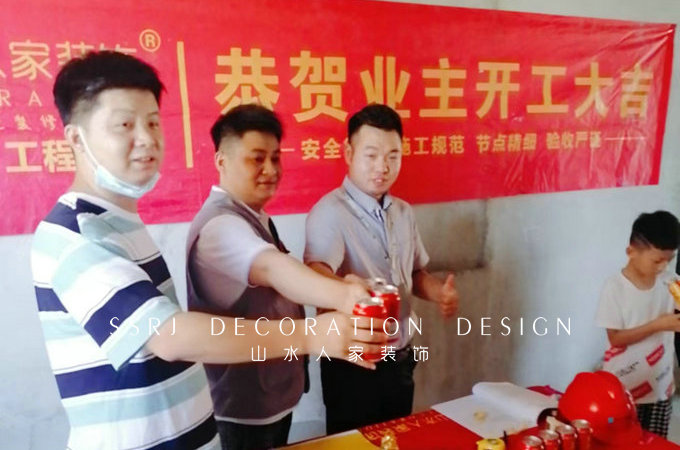 恭?；幽昊映菢I(yè)主裝修開工大吉